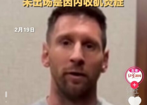 Messi's turn has come: Argentine apologized to Chinese fans